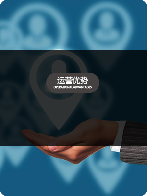 運營優勢